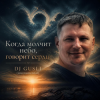 Cover DJ GUSLI - Когда молчит небо, говорит сердце DJ GUSLI - Когда молчит небо, говорит сердце
