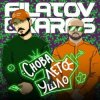 Cover Filatov & Karas - Снова лето ушло Filatov & Karas - Снова лето ушло