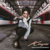 Cover KAYA - Вот и лето прошло KAYA - Вот и лето прошло