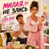 Cover LORA NOIR - НЕ ЗЛИСЬ / DON’T BE MAD LORA NOIR - НЕ ЗЛИСЬ / DON’T BE MAD