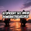 Cover PowerHitPashechka - Горизонт без имени PowerHitPashechka - Горизонт без имени