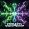 Cover PowerHitPashechka - Вирусный ритм. PowerHitPashechka - Вирусный ритм.