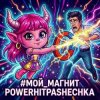 Cover PowerHitPashechka - Мой магнит PowerHitPashechka - Мой магнит