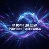 Cover PowerHitPashechka - На волне до дома. PowerHitPashechka - На волне до дома.