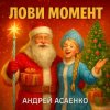 Cover Андрей Асаенко - "Лови момент". Андрей Асаенко - "Лови момент".