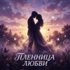 Cover Vasilii CECEGOV & Atom - Пленница любви Vasilii CECEGOV & Atom - Пленница любви