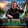 Cover DJ GUSLI - За горами, за лесами и прозрачными реками DJ GUSLI - За горами, за лесами и прозрачными реками