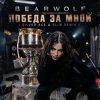 Cover BEARWOLF - Победа за мной BEARWOLF - Победа за мной
