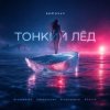 Cover Semovvv - Тонкий лёд Semovvv - Тонкий лёд