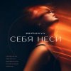 Cover Semovvv - Себя неси Semovvv - Себя неси