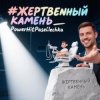 Cover PowerHitPashechka - Жертвенный камень. PowerHitPashechka - Жертвенный камень.