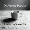Dj Alexey Harder - Напиться охота