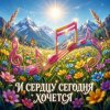 Cover Vasilii CECEGOV & Atom - И сердцу сегодня хочется Vasilii CECEGOV & Atom - И сердцу сегодня хочется