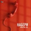 Cover Martin Muz, AIDA - Набери Martin Muz, AIDA - Набери