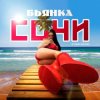 Cover Бьянка - Сочи Бьянка - Сочи