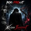 Cover РОК-PROект - Жизни бумеранГ РОК-PROект - Жизни бумеранГ