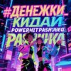 Cover PowerHitPashechka - Денежки кидай PowerHitPashechka - Денежки кидай