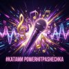Cover PowerHitPashechka - Катами PowerHitPashechka - Катами