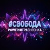 Cover PowerHitPashechka - Свобода PowerHitPashechka - Свобода