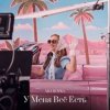 Cover MIA BOYKA - У Меня Всё Есть MIA BOYKA - У Меня Всё Есть