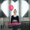 Cover ДАРИЯ - С белой страницы ДАРИЯ - С белой страницы
