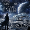 Cover LORA NOIR - На обратной стороне Луны / ON THE FAR SIDE OF THE MOON LORA NOIR - На обратной стороне Луны / ON THE FAR SIDE OF THE MOON
