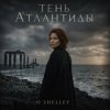 Cover O'Shelley - Тень Атлантиды O'Shelley - Тень Атлантиды