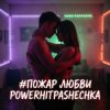 Cover PowerHitPashechka - Пожар любви PowerHitPashechka - Пожар любви