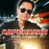Cover Игорь Латышко - Девочка диджей Игорь Латышко - Девочка диджей