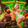 Cover Helena210 - Психоделика Михалыча Helena210 - Психоделика Михалыча