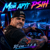 Cover DJ-Lion- Л. Е. В. - My friend Psih DJ-Lion- Л. Е. В. - My friend Psih