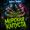 Cover Алексей Торопат - Морская капуста Алексей Торопат - Морская капуста