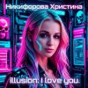 Cover Никифорова Христина - illusion-I love you Никифорова Христина - illusion-I love you