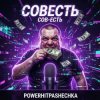 Cover PowerHitPashechka - CoBecть PowerHitPashechka - CoBecть