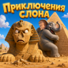 Cover Алексей Торопат - Приключения слона Алексей Торопат - Приключения слона