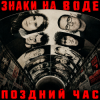 Cover Поздний час - Знаки на воде Поздний час - Знаки на воде