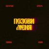 Kolya Funk, ZAPOLYA, TUSOVKA - Позови меня (Remix)