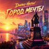 Cover Dmitriy Hritov - Город мечты Dmitriy Hritov - Город мечты
