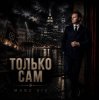 Cover Marc Sic - Только сам Marc Sic - Только сам