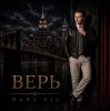 Cover Marc Sic - Верь Marc Sic - Верь
