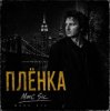 Cover Marc Sic - Плёнка Marc Sic - Плёнка
