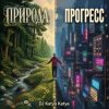 Cover DJ Katya Kadykov - Природа и Прогресс (sample's_cover) DJ Katya Kadykov - Природа и Прогресс (sample's_cover)