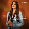 Cover Дарина Башиева - Я одна такая Дарина Башиева - Я одна такая