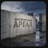 ДИСКРЕТНЫЙ - Ареал