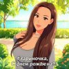 Cover PowerHitPashechka - Зариночка с днём рождения. PowerHitPashechka - Зариночка с днём рождения.