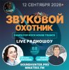 Cover Звуковой Охотник - Радиошоу Выпуск #88 Звуковой Охотник - Радиошоу Выпуск #88