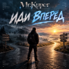 Cover Mr.Kuper - Иди вперёд Mr.Kuper - Иди вперёд