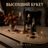 DJ-Lion- Л. Е. В. - Высохший букет