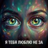 Vasilii CECEGOV & Atom - Я тебя люблю не за