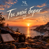 Cover Mr.Kuper - Ты мой берег Mr.Kuper - Ты мой берег